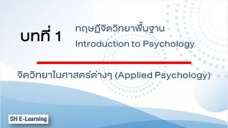 จิตวิทยาในศาสตร์ต่างๆ (Applied Psychology)