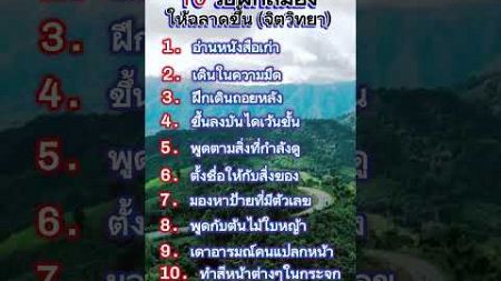 10 วิธีฝึกสมองให้ฉลาดขึ้น (จิตวิทยา)