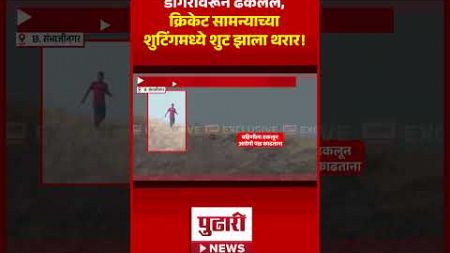 Pudhari News | चुलत भावानेच केला बहीणीची हत्या, क्रिकेट सामन्याच्या कॅमेऱ्यात कैद #sambhajinagar