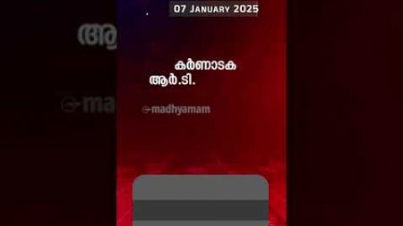 Morning Updates | One Minute News |07 Jan 2025 | Madhyamam |