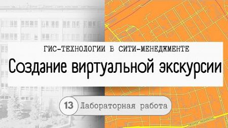 Аннотация. Создание виртуальной экскурсии. Картографические приложения. Практикум &quot;ГИС-технологии&quot;