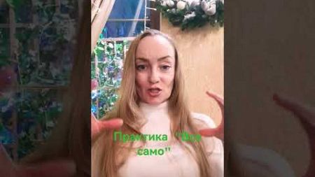 Радуйся и наблюдай как все легко разворачивается #самосовершенствование #сознаниетворца #любовь