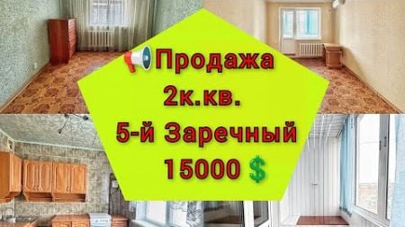 Продажа квартиры 2к.,9/9, г. Кривой Рог, 5-й Заречный д.91, 15000$, 097 4658565