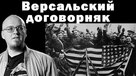 Ватоадмин: политика США после Первой мировой — подкаст Stahlhelm del Bersagliere