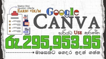 How to Make Money Online from Google Using Canva | Canva වලින් ඇති වෙන්න සල්ලි ! Earn Money Online