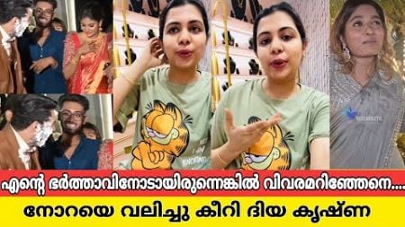 വിവാഹത്തിനിടെ സിജോയോട് നോറ ചെയ്തത് പോക്രിത്തരം, ദിയ കൃഷ്ണ |nora at sijo wedding reception |diya kris