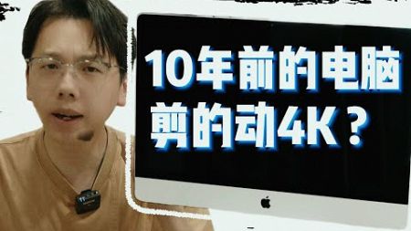 10 年前的电脑还能打吗？没想到出乎意料！