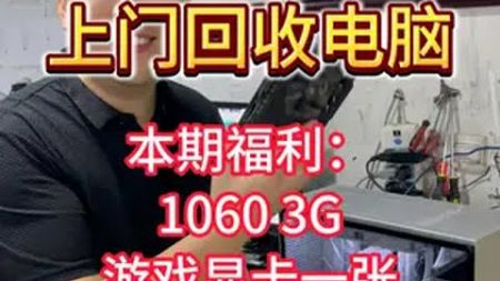 上门回收电脑！ 本期福利：1060 3G游戏显卡一张！回收电脑 电脑回收 重庆上门回收 显卡回收 回收再利用