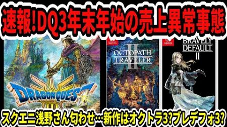 【ドラクエ3HDリメイク】速報！年末年始の売上異常事態…スクエニ浅野さん匂わせ…新作はオクトラ3？ブレデフォ3？【新型Switch2】