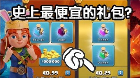 史上最便宜的礼包？部落冲突更新＆爆料/XO游戏解说/教学攻略/Clash of clans