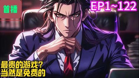 【首播】《最贵的游戏？当然是免费的》EP 1~122 意外穿越到了一个平行世界。作为一个游戏设计师，他居然发现这个世界正版游戏居然都是收费的。#爽文 #小說#有声书