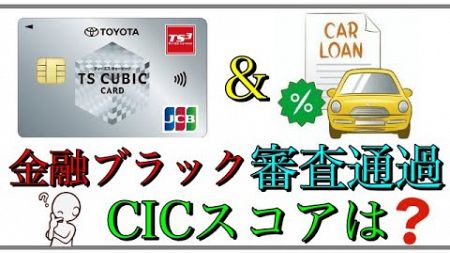 【金融ブラック】「トヨタローン＆クレカ審査通過」CICスコアは？