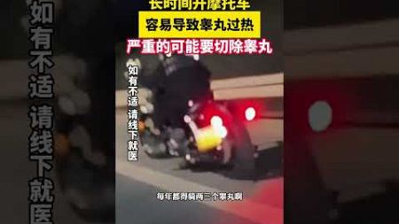 長時間開摩托車，容易導致睪丸過熱，嚴重的可能要切除睪丸。