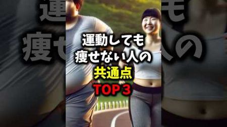 運動しても痩せない人の共通点TOP3【健康雑学】#shorts