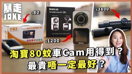 #乜X都玩｜車Cam實測對決！淘寶80蚊車Cam用得到？最貴唔一定最好？1200蚊車Cam最驚喜！｜暴走Joke