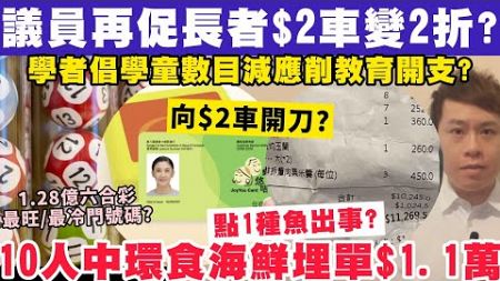 議員再促長者$2車變2折？學者新倡削教育開支因學童減少？10人中環食海鮮埋單$1萬？7-1-2025