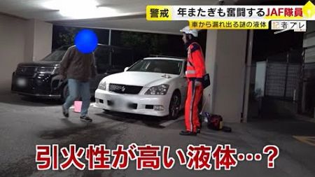 年末年始も忙しいJAFに密着　車から漏れ出した大量の液体は？！　帰省したいのに車のカギがない！　レッカー車で年またぎ…　／　（2025/01/06 OA）