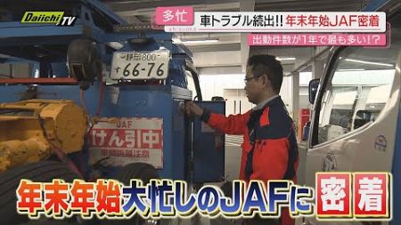 【密着取材】年越しのはざまの“救世主”ＪＡＦ出動…｢車のトラブル｣年末年始ロードサービス現場のリアル(静岡)