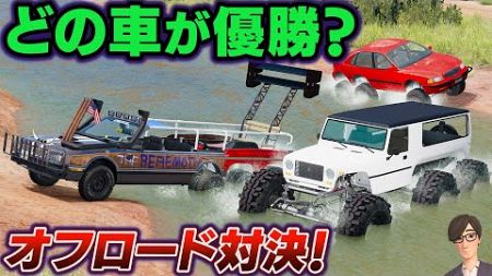 【BeamNG】オフロード車で勝負！どの車が優勝する？一番性能がいい車はどれなのか？山登り、川を走行、大ジャンプなどで対決する！│車がリアルに壊れるゲーム【ほぅ】