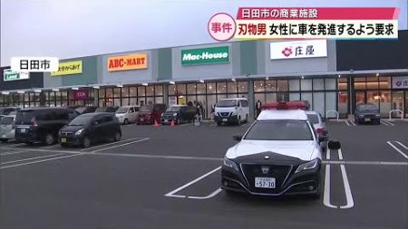 男が刃物を見せて女性に車を発進させるよう要求　拒まれ立ち去る　大分県日田市の商業施設で