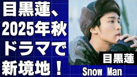 目黒蓮、2025年秋ドラマで新境地！『幸せの道(仮)』でアクション×ロマンスに挑戦？！噂の真相、期待と不安、過密スケジュール問題…徹底分析！【Snow Man】【2025年秋ドラマ予想】