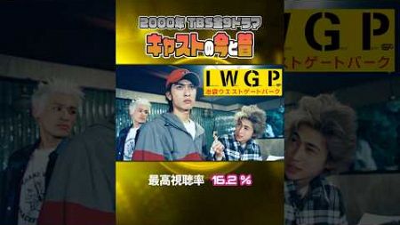 【2000年ドラマ】『池袋ウエストゲートパーク - IWGP -』キャストの今と昔【TBS金9ドラマ】