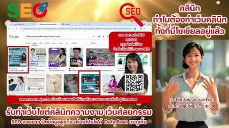 ทำไมต้องทำเว็บคลินิกทั้งที่มีโซเชียลอยู่แล้ว เว็บไซต์ SEO ช่วยเพิ่มลูกค้าจากกูเกิ้ล | ครูเจ