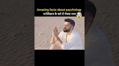 Top 5 Amazing facts about psychology🤯 | Psychology facts in Hindi #shorts #facts #factsinhindi