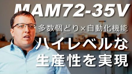 MAM72-35V：【多数個どり×自動化機能】ハイレベルな生産性を実現