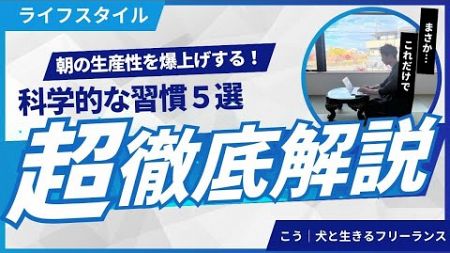 【生産性UP】取り入れるべき科学的根拠のある朝の習慣化5選