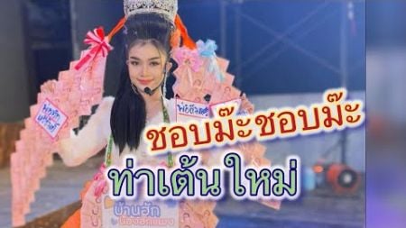 ชอบม๊ะ ท่าเต้นใหม่#สาวน้อยลำเพลินshow #ฮักแพง