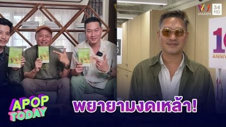 “เอ สุรพันธ์” แพลนลุยธุรกิจรักสุขภาพ พักเรื่องดื่มสุรา | Apop Today