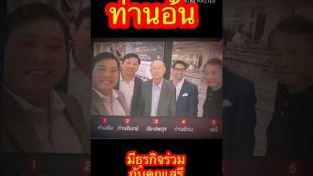 ท่านอ้น เข้าทำ ธุรกิจร่วมกันกับคุณประสพสุขและคุณเสรีที่ประเทศไทย