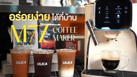 [ULKA INTRODUCE] M7Z เครื่องชงกาแฟสำหรับใช้ในบ้านหรือธุรกิจขนาดเล็ก