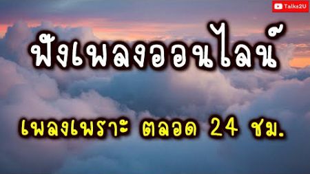 🔴 สด 🌿 ฟังเพลงสตริงเพราะๆต่อเนื่อง เพลงเศร้า เพลงใหม่ เพลงออนไลน์ ฮิต 24 ชั่วโมง 🌿 #ไม่มีโฆษณา •🎵🎶🎶