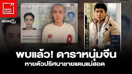 พบแล้ว! ดาราหนุ่มจีนหายตัวปริศนาชายแดนแม่สอด : [News Story]