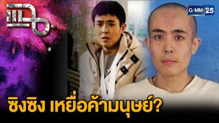 เจอตัว “ซิงซิง” ดาราจีนที่หายตัวปริศนา หลังถูกหลอกมาทำงาน | แฉ 7 ม.ค. 68 [1/3] | GMM25