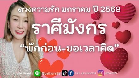 ดวงความรัก #ราศีมังกร ปี2568 l &quot;พักก่อน-ขอเวลาคิด&quot; l มค.68