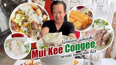 เที่ยวฮ่องกง : โจ๊กปลา...ลุยไฟ! อร่อยมาก ชั้ืน 3 ตลาดสด ย่าน มงก๊ก