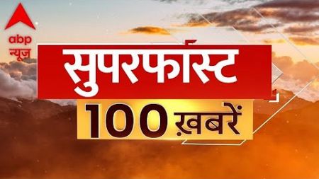 Top 100 News LIVE: आज की बड़ी खबरें फटाफट | Top Headlines| Weather Update | Delhi Election 2024