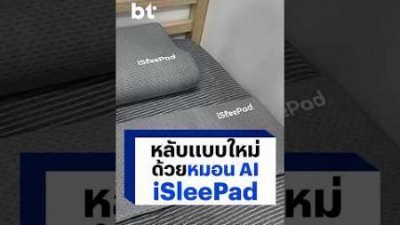 ล้ำไปใหญ่ AI ในหมอน ! วิเคราะห์การนอนด้วย #iSleePad #BTbeartai #CES2025