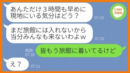 【LINE】旅行の集合時間を勝手に変更して私だけを置き去りにするママ友「来ないから先行くわ！」→私をハメる前提のDQN女にある衝撃の事実を伝えた時の反応が…ww【スカッとする話】【総集編】