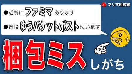 【メルカリ】らくらく便、たまに使うと梱包ミスりがち。あと旅行中の朝食はコンビニに行け【フリマ相談室】