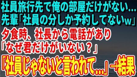 【スカッとする話】社員旅行先で俺の部屋だけがない…先輩「社員の分しか予約してないｗ」夕食時、社長から電話があり「なぜ君だけがいない？」「社員じゃないと言われて…