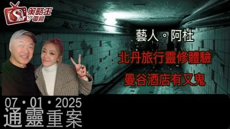 北丹旅行靈修體驗！曼谷酒店有又鬼！｜通靈重案｜KentGor｜阿杜｜2025年1月7日