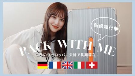 【パッキング】冬のヨーロッパ5カ国長期滞在！新婚旅行に持って行ったスーツケースの中身💍🧳