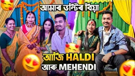 ভন্টিৰ বিয়া ঘৰত 😍 আজি Haldi আৰু Mehendi Ceremony | Sister Wedding