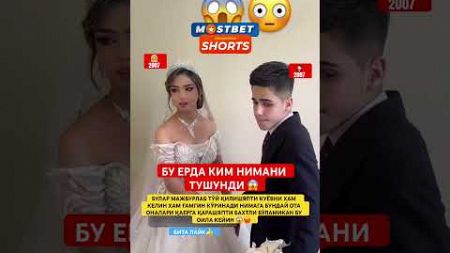 БУ ЕРДА КИМ НИМАНИ ТУШУНДИ КЎРИНГ 😱😡#той #свадьба #wedding