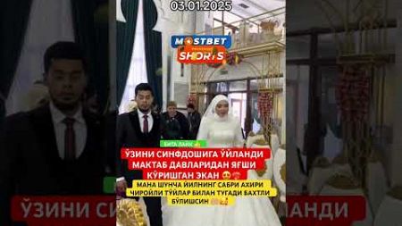 СИНФДОШИНГА УЙЛАНАРМИДИНГИЗ 🤔?#той #свадьба #wedding