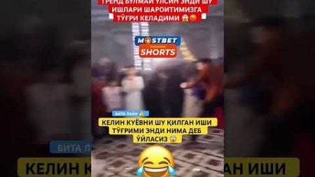 ТРЕНД БЎЛМАЙ ЎЛСИН ЭНДИ БУ НИМАСИ ЭНДИ 😡😱#той #свадьба #wedding